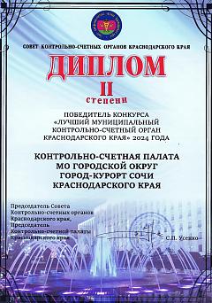 Диплом 2 степени Лучший МКСО КК Сочи 2024 год