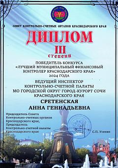 Диплом 3 степени Лучший МФК КК Сретенская 2024