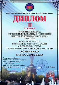 Диплом 2 степени Лучший МФК КК Корниенко 2024