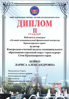 Диплом 2-й степени Бойко Л.А. -2022