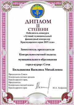 Диплом 2-й степени Большакова В.М.-2019