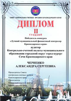 Диплом 2-й степени Черненко Л.А. -2022