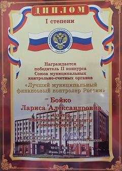 Диплом 1-й степени Бойко Л.А.- 2016