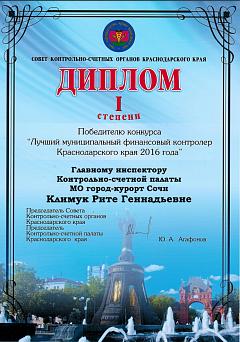 Диплом 1-й степени Климук Р.Г. - 2016