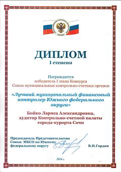 Диплом 1-й степени Бойко Л.А. 2016