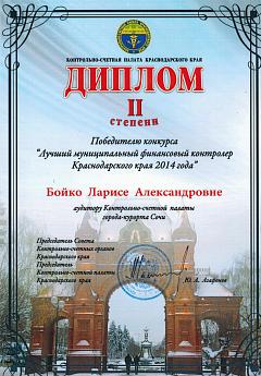 Диплом 2-й степени Бойко Л.А-2014