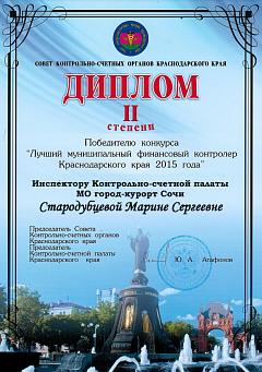 Диплом 2-й степени Стародубцева М.С.-2015