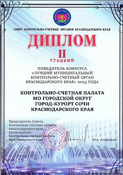 Диплом КСП Лучший МКСО КК 2023 года